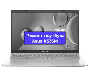 Замена разъема питания на ноутбуке Asus K53SM в Красноярске